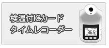 検温付ICカードタイムレコーダーはコチラ