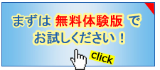 無料で製品を試したい方はコチラ