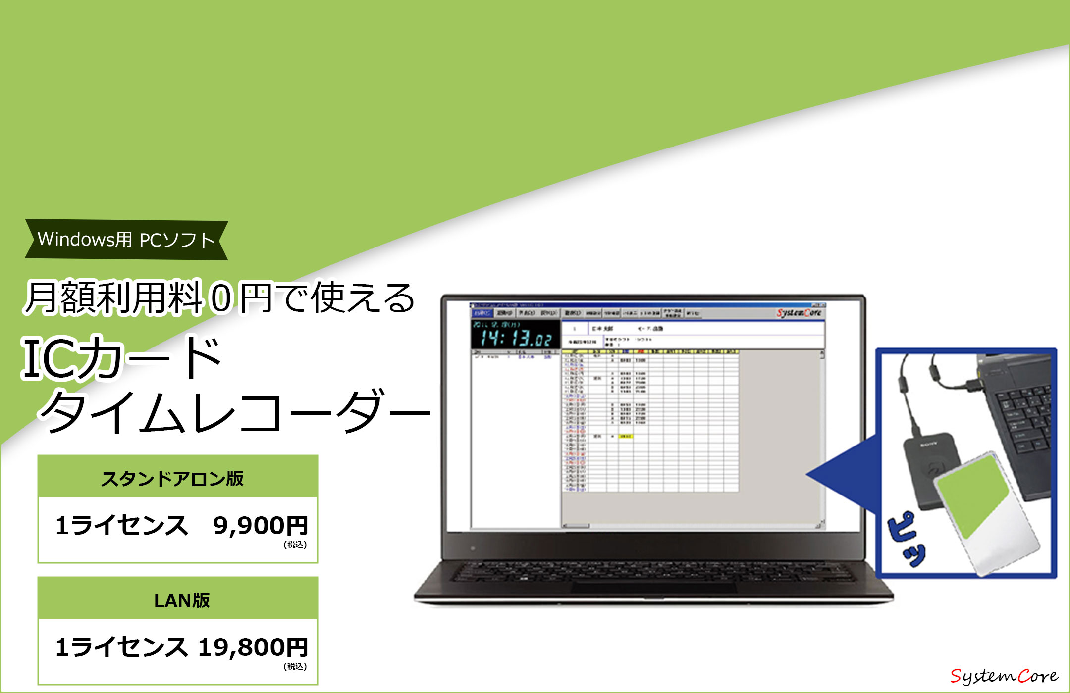 Windows PCソフト月額利用料0円で使えるICカードタイムレコーダースタンドアロン版1ライセンス9800円LAN版19,800円