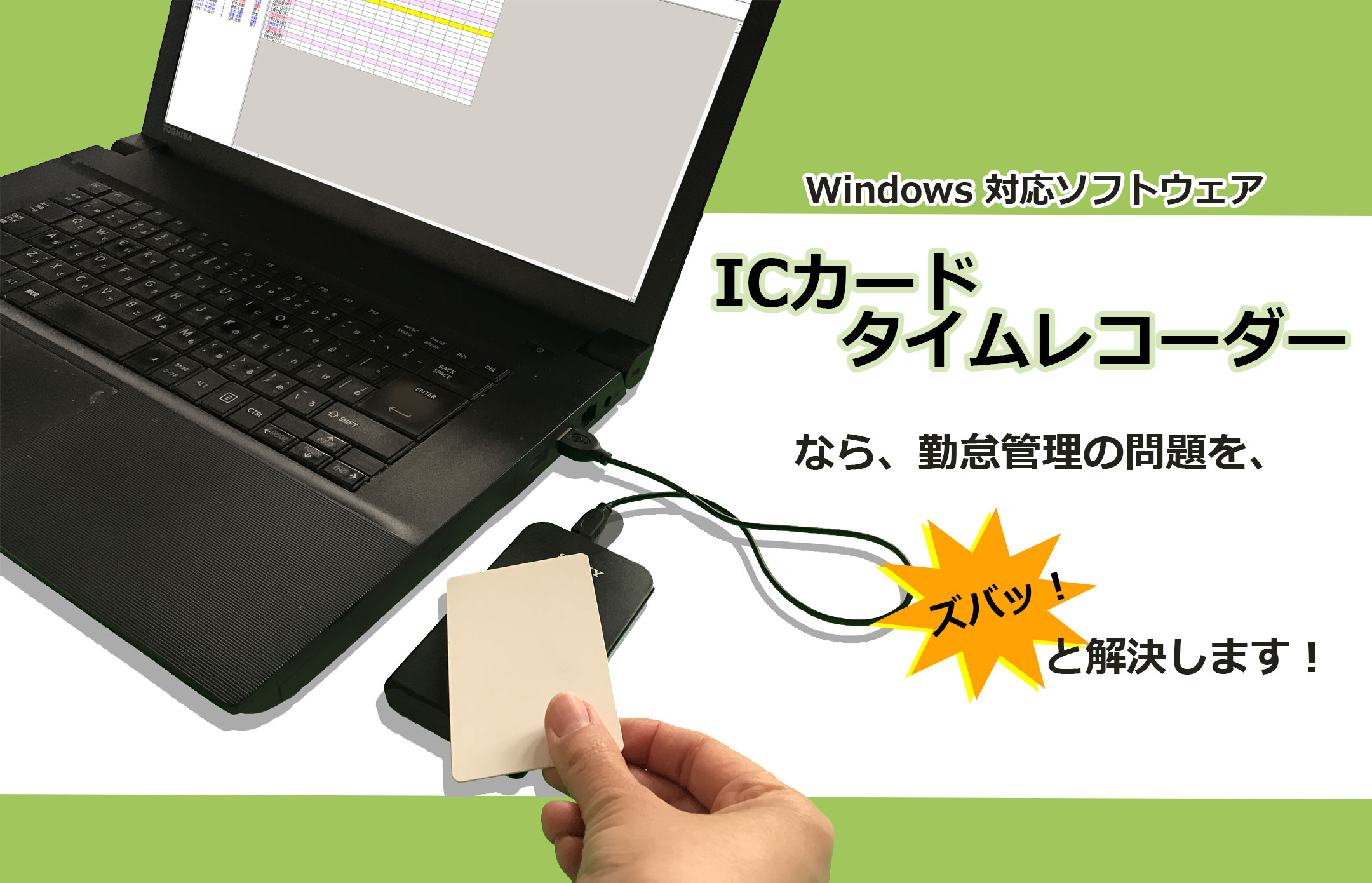 Windows対応ソフトウェアICカードタイムレコーダーなら、勤怠管理の問題を、ズバッ！と解決します！
