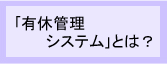 有給休暇管理システムとは