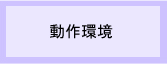 有給休暇管理システム動作環境