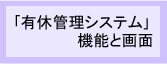 有給休暇管理システム機能と画面