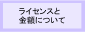 有給休暇管理システムNET版ライセンスと金額について