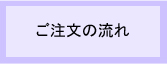 有給休暇管理システムご注文の流れ