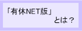 有給休暇管理システムNET版とは