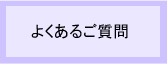 有給休暇管理システムよくあるご質問