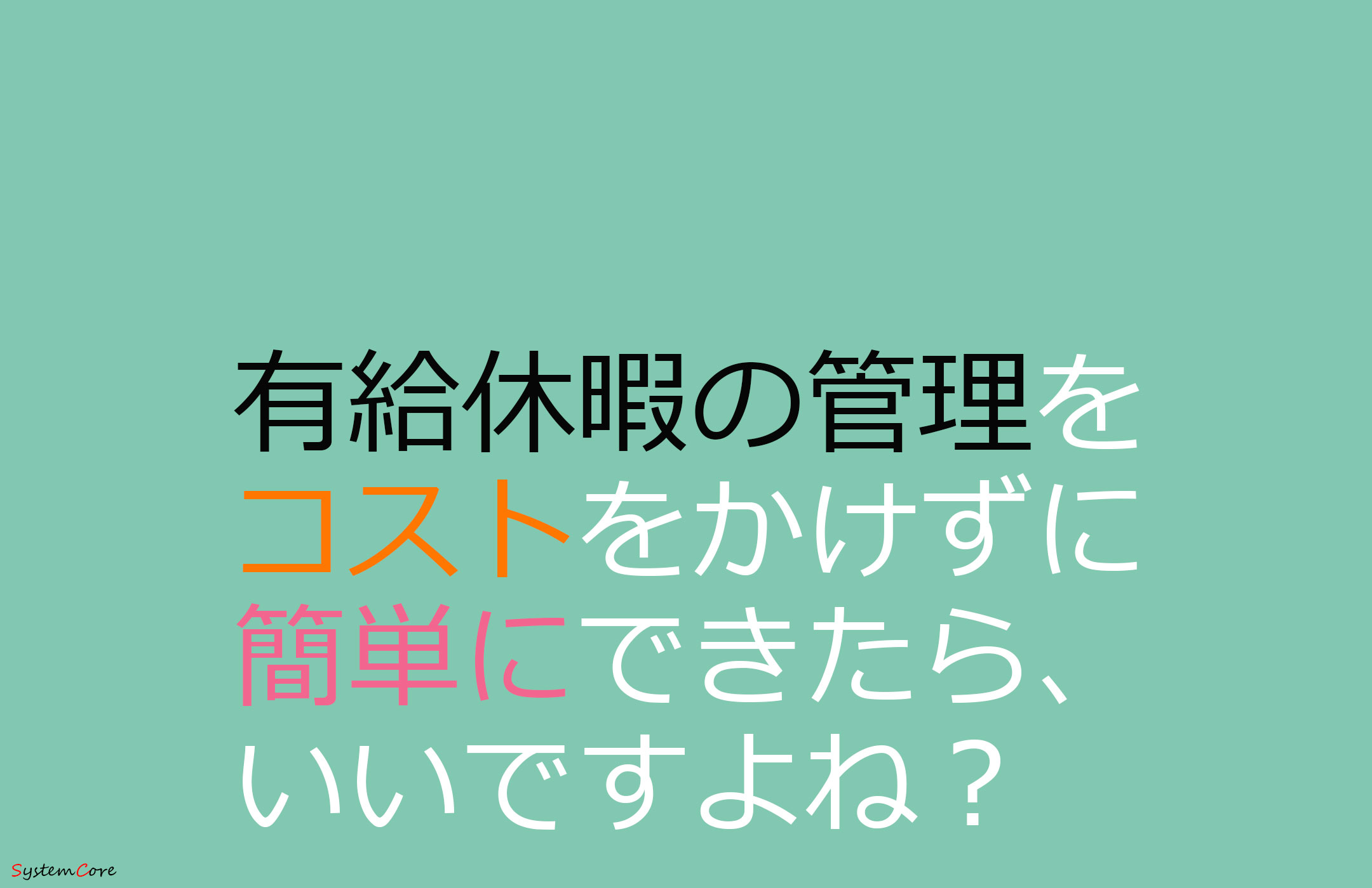 有給休暇の管理をコストをかけずに簡単にできたらいいですよね？