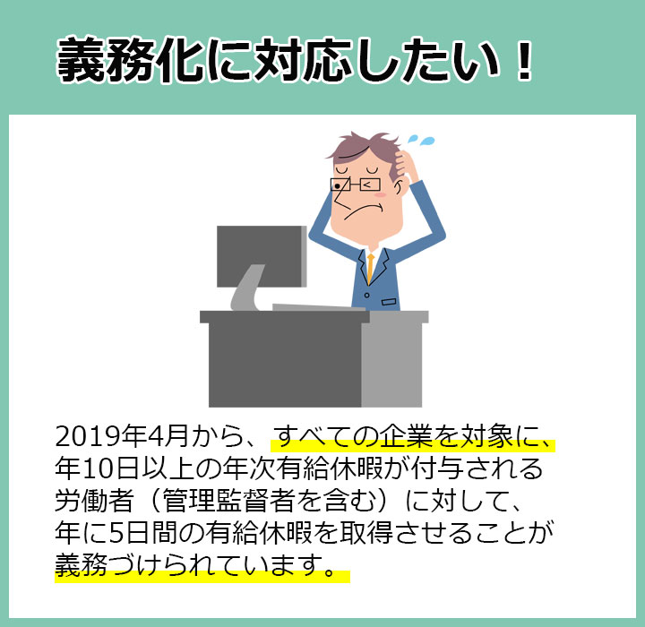 義務化に対応したい！2019年4月からすべての企業を対象に年に5日間の年次有給休暇の取得が義務付けられています