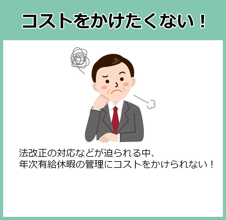 法改正の対応などが迫られる中、年次有給休暇の管理にコストをかけられない