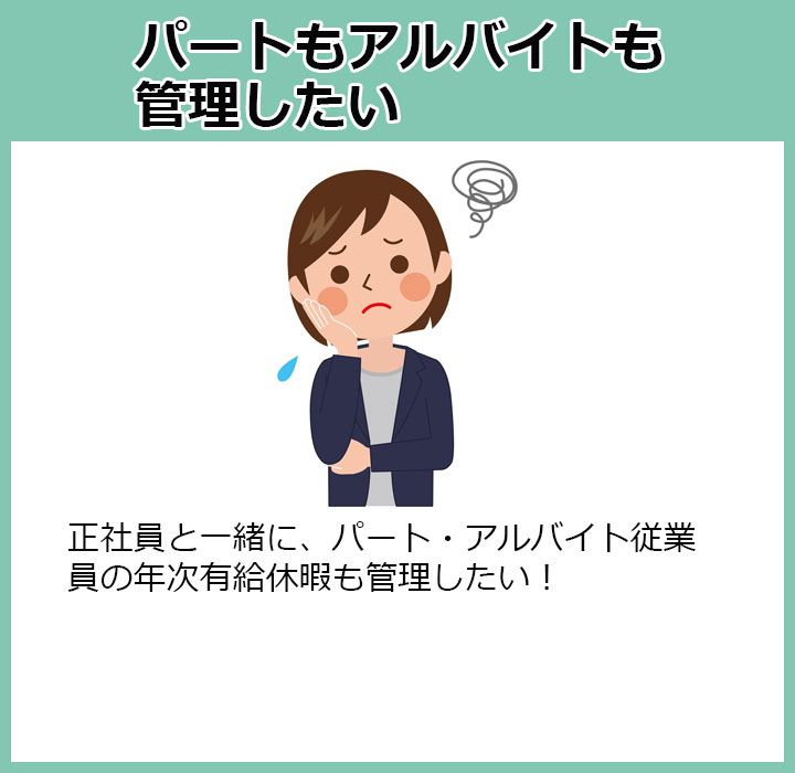 正社員と一緒にパートアルバイトの年次有給休暇も管理したい
