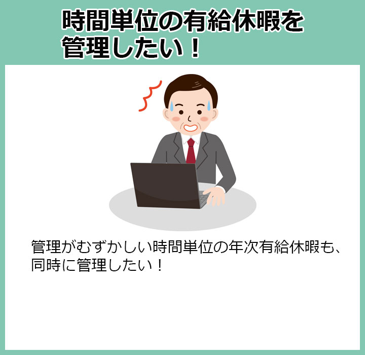 時間単位の有給休暇を管理したい