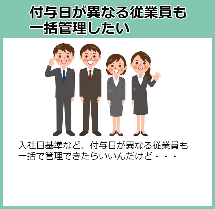 入社日基準など、付与日が異なる従業員も一括管理したい