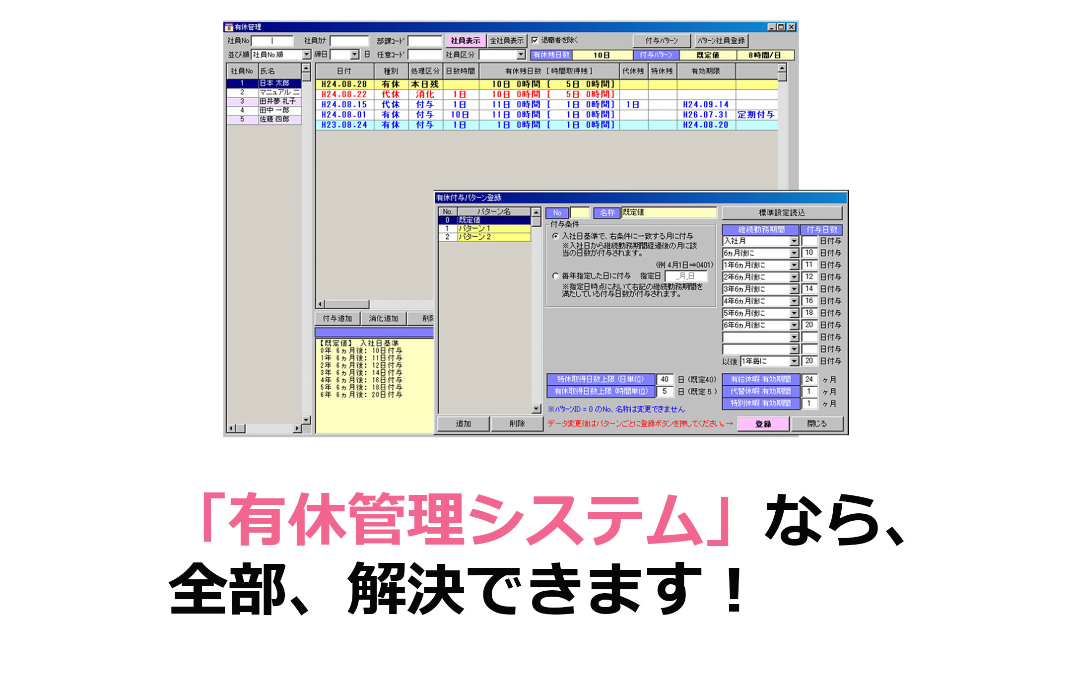 「有休管理システム」なら、全部、解決できます！