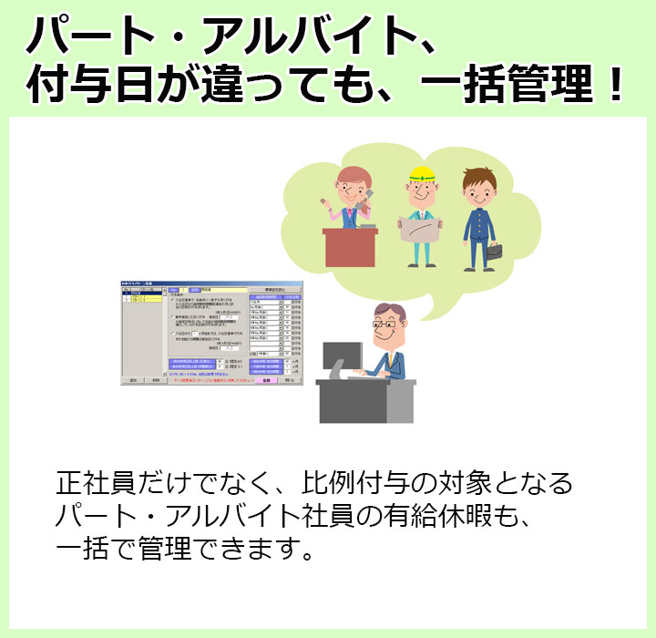 パート・アルバイト、付与日が違っても一括管理！正社員だけでなく比例付与の対象となるパート・アルバイト社員の有給休暇も一括管理できます