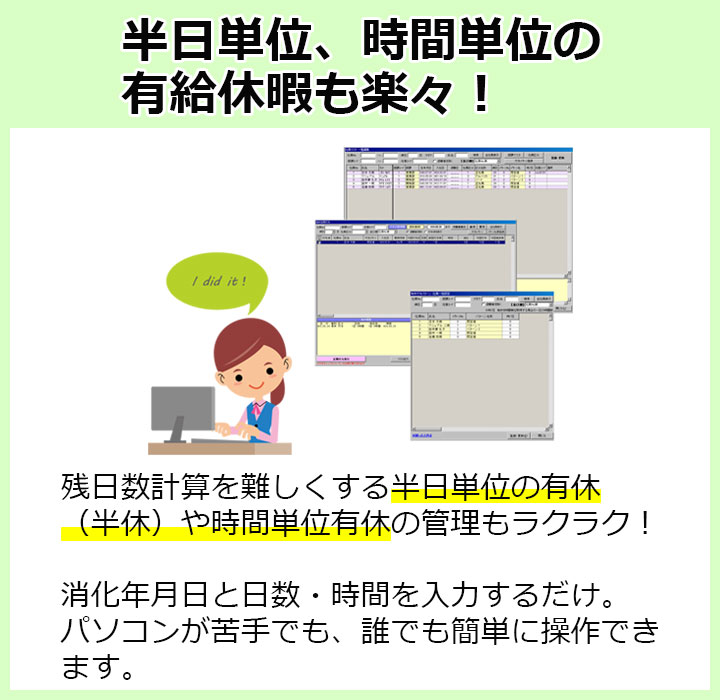 残日数計算を難しくする半日単位（半休）、時間単位の有給休暇の管理もらくらく！消化年月日と日数・時間を入力するだけ。パソコンが苦手でも誰でも簡単に操作できます